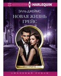 Новая жизнь Грейс
