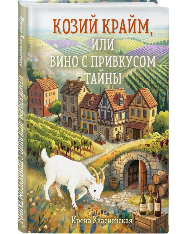 Дополнительное изображение книги «Козий крайм, или Вино с привкусом тайны (#2) (формат клатчбук)»