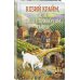 Дополнительное изображение книги «Козий крайм, или Вино с привкусом тайны (#2) (формат клатчбук)»