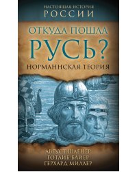 Откуда пошла Русь? Норманская теория