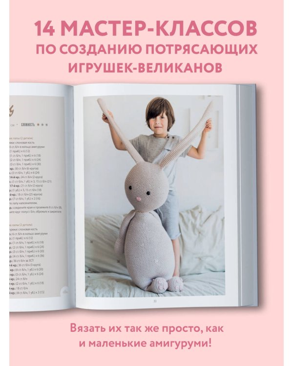 Альпака-обнимака и другие гигантские амигуруми. 14 вязаных игрушек размера XXL