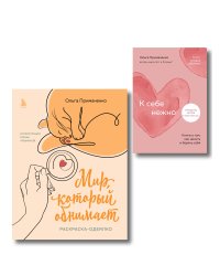 Комплект из книги К себе нежно и раскраски Мир, который обнимает Ольги Примаченко (ИК)