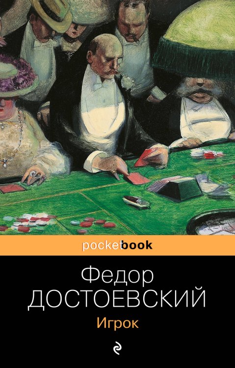 Pocket book Игрок