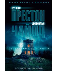 Обсидиановая комната