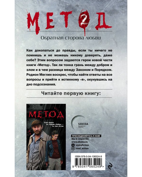 Метод 2. Обратная сторона любви