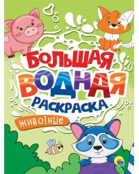 БОЛЬШАЯ ВОДНАЯ РАСКРАСКА. ЖИВОТНЫЕ