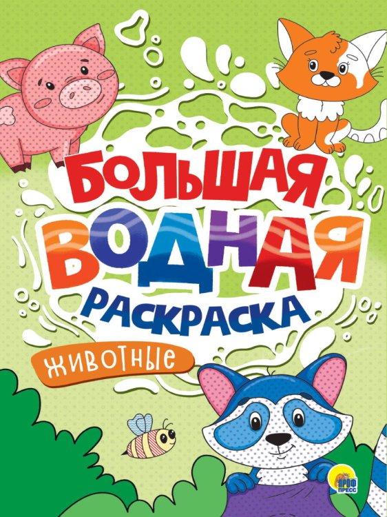 СЕРИЯ: БОЛЬШАЯ ВОДНАЯ РАСКРАСКА глянц.ламин, картон.обл 238х330 (офсет 160гр) (Проф-Пресс) БОЛЬШАЯ ВОДНАЯ РАСКРАСКА. ЖИВОТНЫЕ