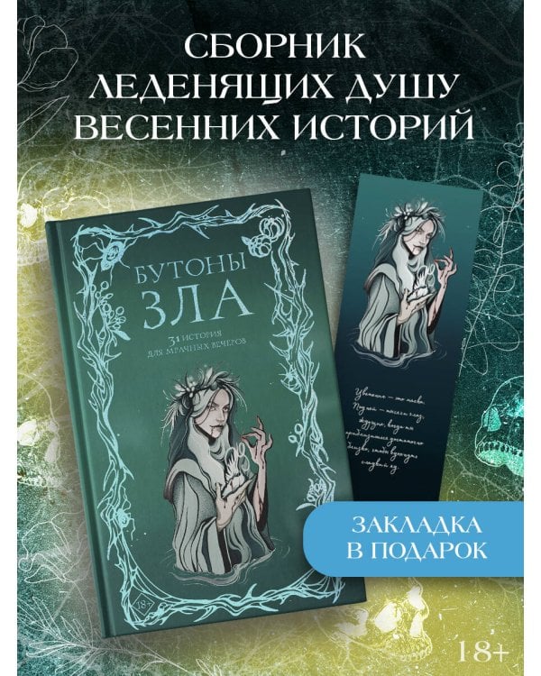 Бутоны зла. 31 история для мрачных вечеров