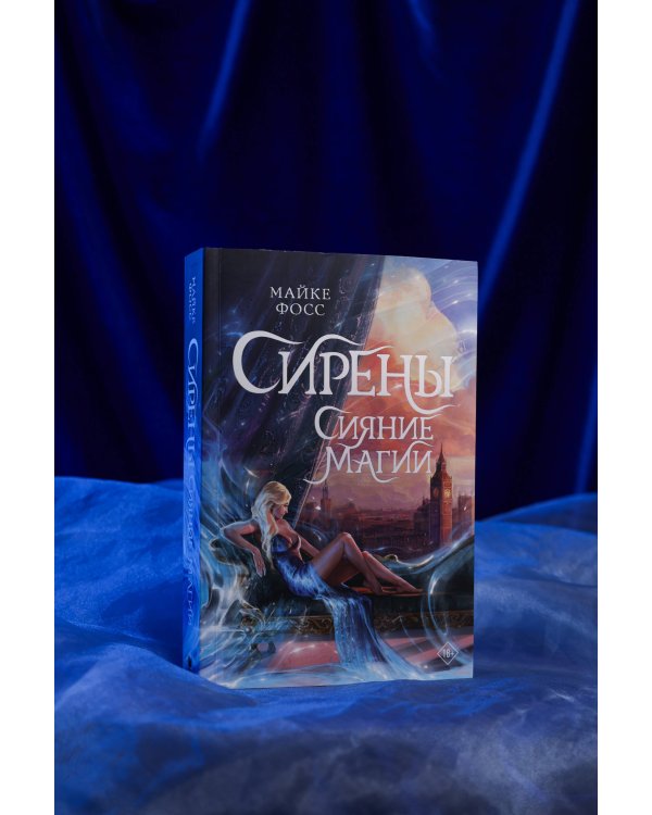 Сирены. Сияние магии