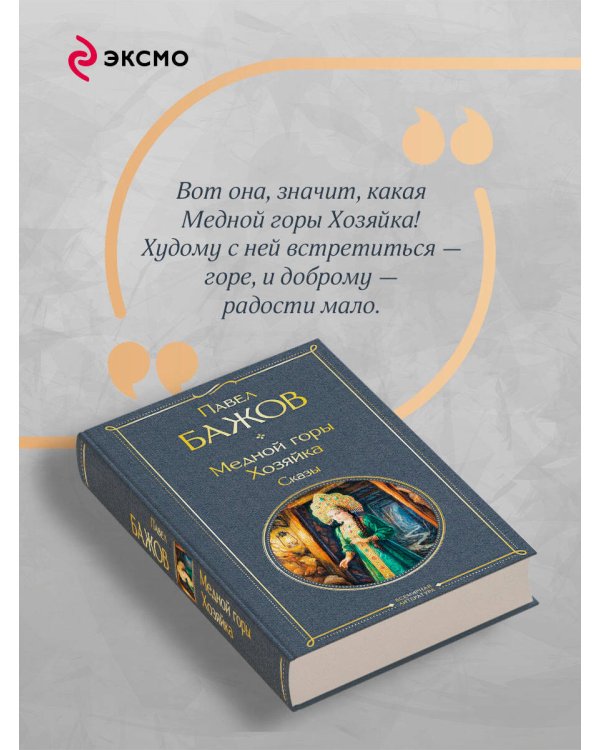 Медной горы Хозяйка. Сказы