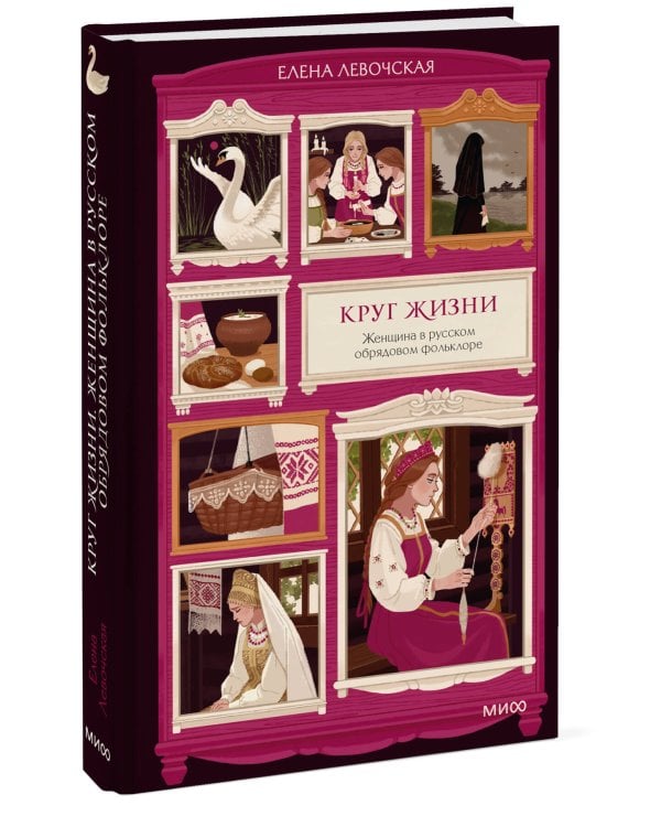 Дополнительное изображение книги «Круг жизни. Женщина в русском обрядовом фольклоре»