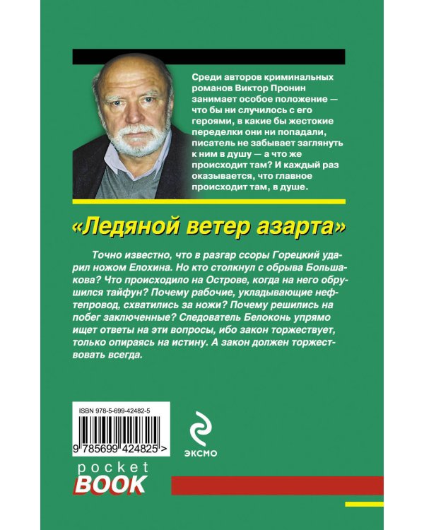 Дополнительное изображение книги «Ледяной ветер азарта: роман»