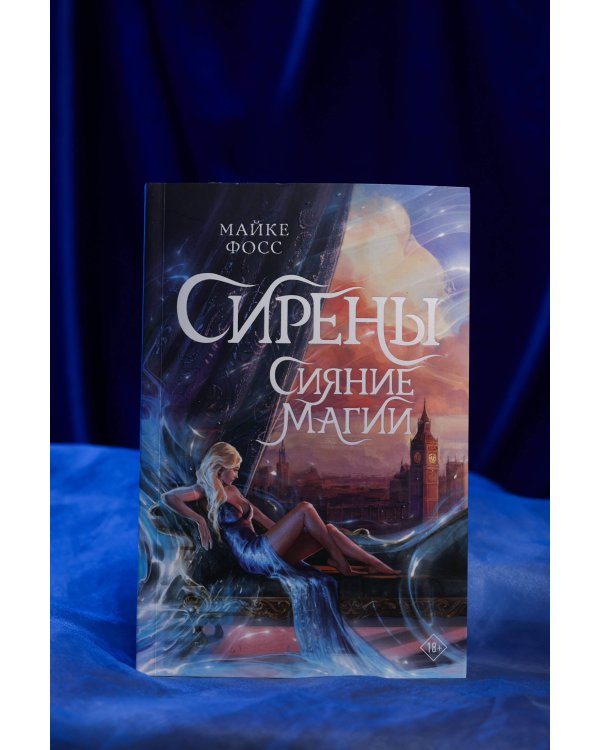 Сирены. Сияние магии