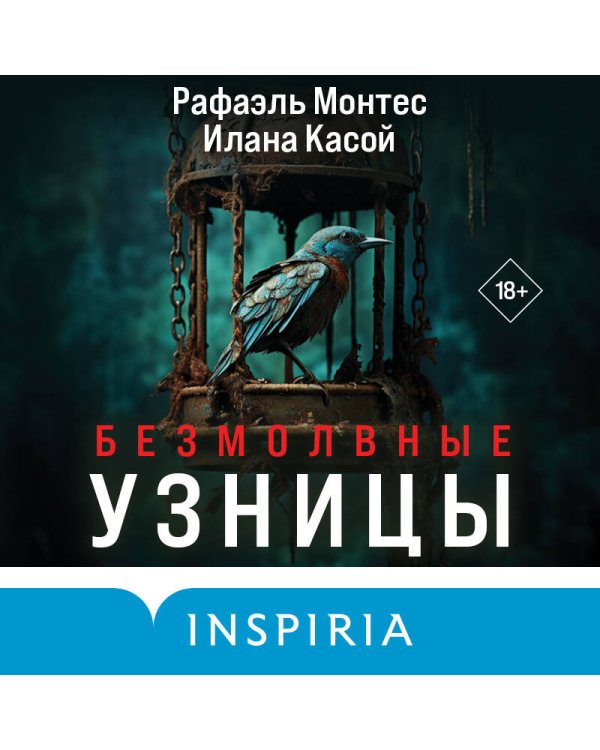 Безмолвные узницы