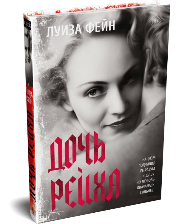 Дополнительное изображение книги «Дочь Рейха»