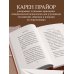 Самое главное. Мировые бестселлеры в кратком изложении Самое главное. Не рычите на собаку!