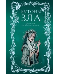Бутоны зла. 31 история для мрачных вечеров