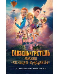 Ганзель и Гретель: Миссия «Спящая красавица». Официальная новеллизация