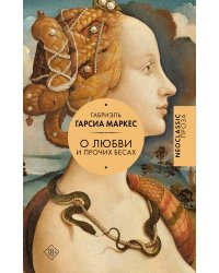 Хроника объявленной смерти. О любви и прочих бесах. Вспоминая моих несчастных шлюшек