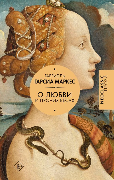 Обложка книги «Хроника объявленной смерти. О любви и прочих бесах. Вспоминая моих несчастных шлюшек» — Гарсиа Маркес Габриэль, ISBN 9785171887124