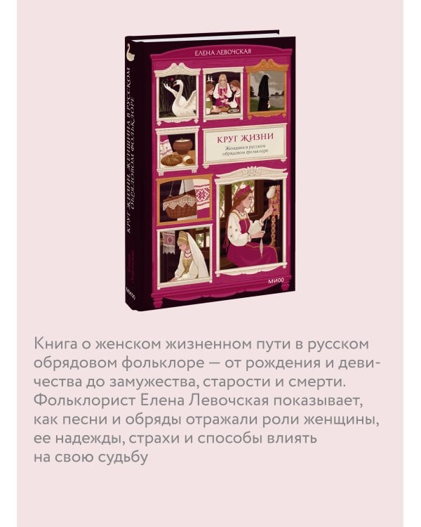 Дополнительное изображение книги «Круг жизни. Женщина в русском обрядовом фольклоре»