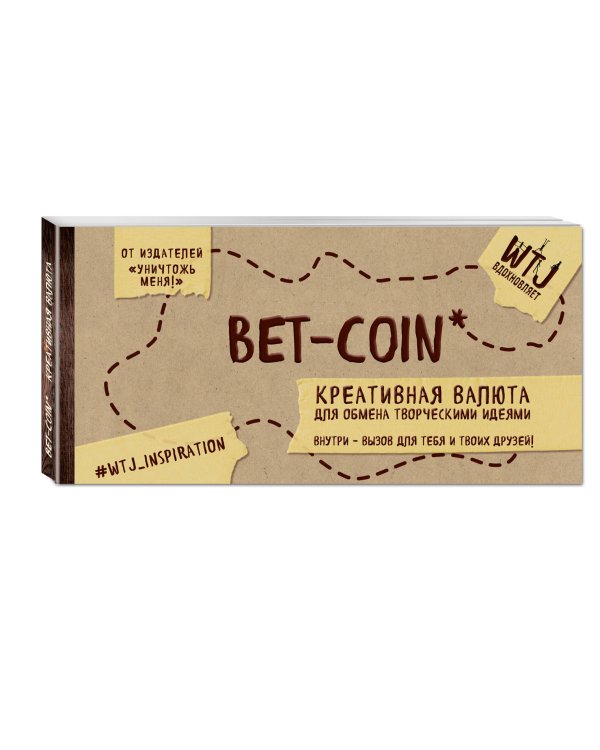 Bet-coin. Креативная валюта для обмена творческими идеями