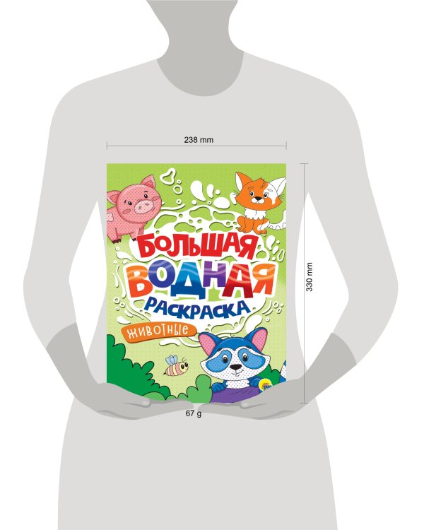 БОЛЬШАЯ ВОДНАЯ РАСКРАСКА. ЖИВОТНЫЕ