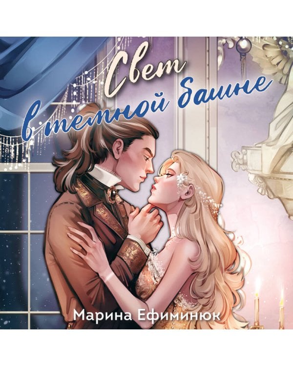 Свет в темной башне (омнибус)