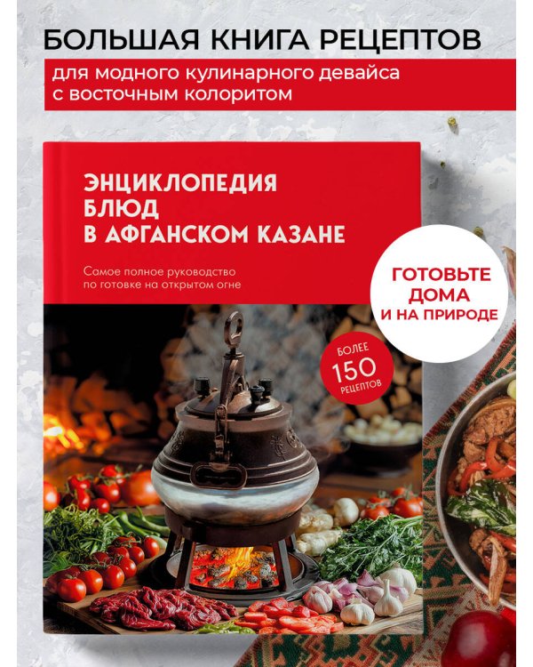 Энциклопедия блюд в афганском казане. Самое полное руководство по готовке на открытом огне