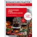 Энциклопедия блюд в афганском казане. Самое полное руководство по готовке на открытом огне