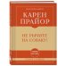 Самое главное. Мировые бестселлеры в кратком изложении Самое главное. Не рычите на собаку!
