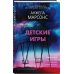 Безупречный английский детектив. Умный, захватывающий, жесткий! Детские игры