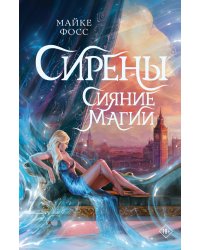 Сирены. Сияние магии
