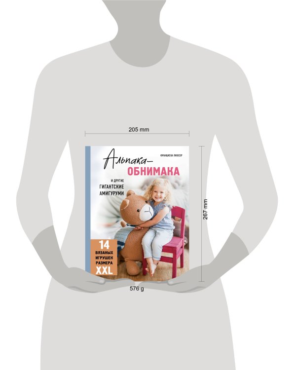Альпака-обнимака и другие гигантские амигуруми. 14 вязаных игрушек размера XXL