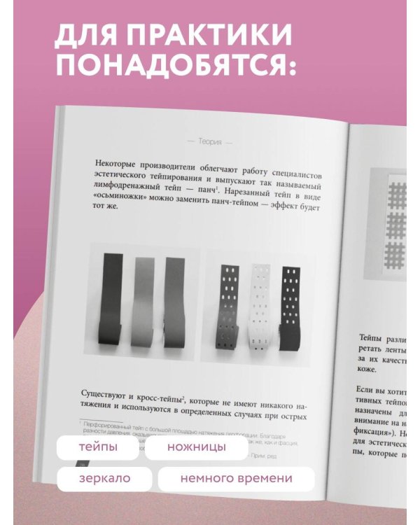 Дополнительное изображение книги «Тейпирование с видеоуроками для красоты лица и тела. Доступные техники»