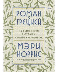 Роман с Грецией. Путешествие в страну солнца и оливок