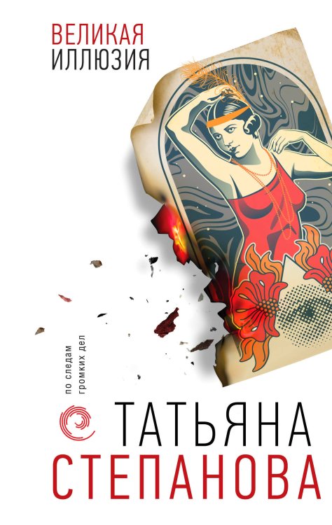 По следам громких дел. Детективы Т. Степановой Великая иллюзия