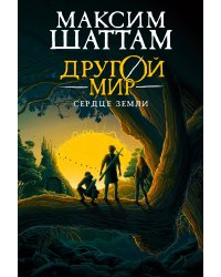 Другой мир. Кн. 3. Сердце Земли