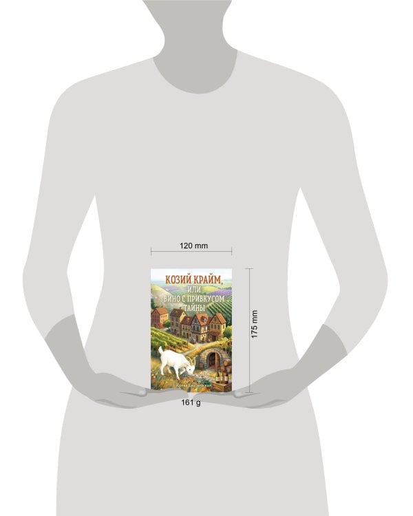 Дополнительное изображение книги «Козий крайм, или Вино с привкусом тайны (#2) (формат клатчбук)»
