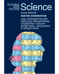 Магия элементов: Как периодическая таблица Менделеева управляет нашим дыханием, мышцами и обществом