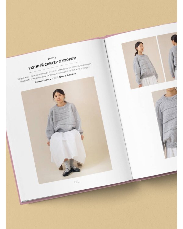 Свобода вязать! Стильная одежда от корейского дизайнера, связанная на спицах