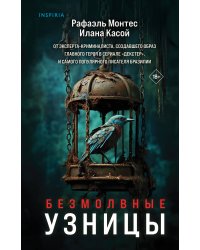 Безмолвные узницы