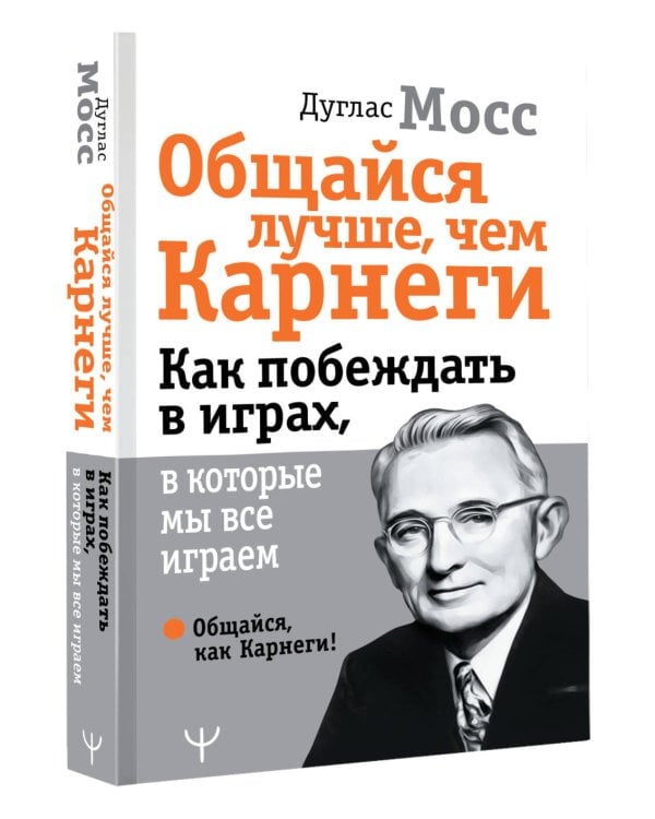 Общайся лучше, чем Карнеги. Как побеждать в играх, в которые мы все играем