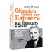 Общайся, как Карнеги! Общайся лучше, чем Карнеги. Как побеждать в играх, в которые мы все играем