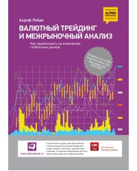 Валютный трейдинг и межрыночный анализ: Как зарабатывать на изменениях глобальных рынков