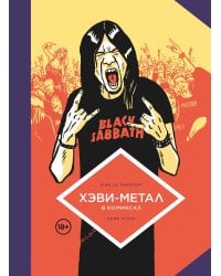 Хэви-Метал в комиксах