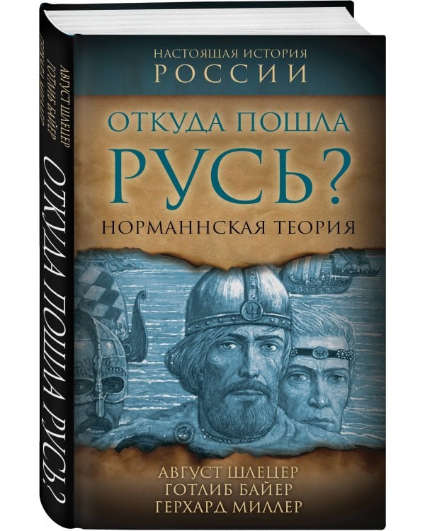 Откуда пошла Русь? Норманская теория