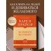 Самое главное. Мировые бестселлеры в кратком изложении Самое главное. Не рычите на собаку!
