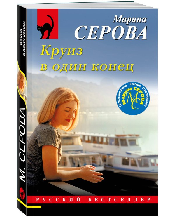 Круиз в один конец