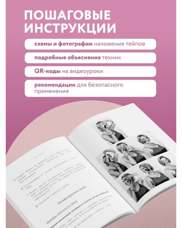 Дополнительное изображение книги «Тейпирование с видеоуроками для красоты лица и тела. Доступные техники»
